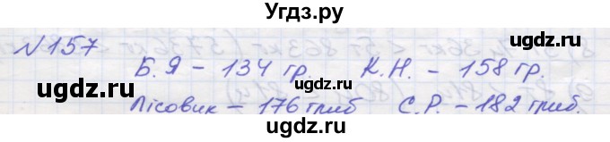 ГДЗ (Решебник №1) по математике 5 класс Мерзляк А.Г. / вправа номер / 157