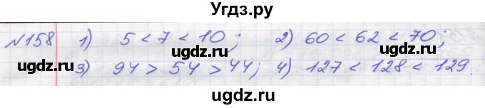 ГДЗ (Решебник №1) по математике 5 класс Мерзляк А.Г. / вправа номер / 158