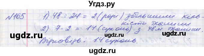 ГДЗ (Решебник №1) по математике 5 класс Мерзляк А.Г. / вправа номер / 165