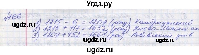 ГДЗ (Решебник №1) по математике 5 класс Мерзляк А.Г. / вправа номер / 166