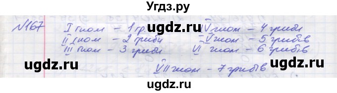 ГДЗ (Решебник №1) по математике 5 класс Мерзляк А.Г. / вправа номер / 167