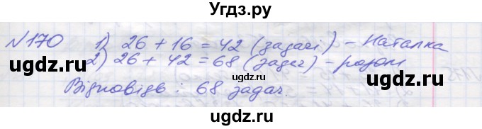 ГДЗ (Решебник №1) по математике 5 класс Мерзляк А.Г. / вправа номер / 170