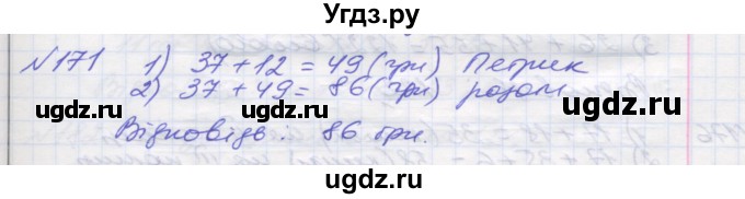 ГДЗ (Решебник №1) по математике 5 класс Мерзляк А.Г. / вправа номер / 171