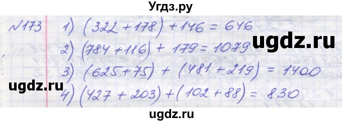 ГДЗ (Решебник №1) по математике 5 класс Мерзляк А.Г. / вправа номер / 173