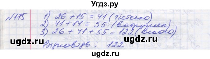 ГДЗ (Решебник №1) по математике 5 класс Мерзляк А.Г. / вправа номер / 175