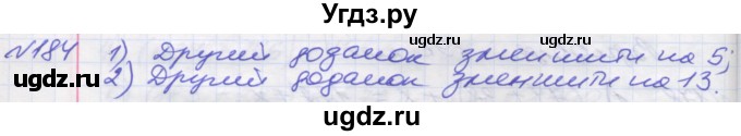 ГДЗ (Решебник №1) по математике 5 класс Мерзляк А.Г. / вправа номер / 184