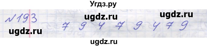 ГДЗ (Решебник №1) по математике 5 класс Мерзляк А.Г. / вправа номер / 193