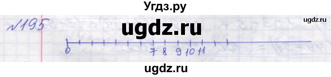 ГДЗ (Решебник №1) по математике 5 класс Мерзляк А.Г. / вправа номер / 195