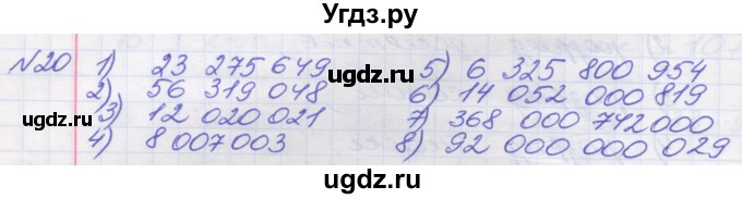 ГДЗ (Решебник №1) по математике 5 класс Мерзляк А.Г. / вправа номер / 20