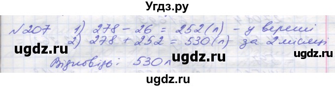 ГДЗ (Решебник №1) по математике 5 класс Мерзляк А.Г. / вправа номер / 207