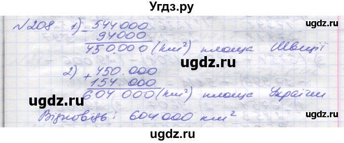 ГДЗ (Решебник №1) по математике 5 класс Мерзляк А.Г. / вправа номер / 208