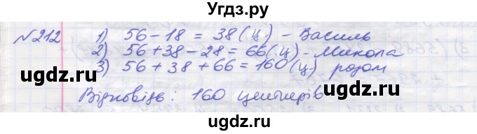 ГДЗ (Решебник №1) по математике 5 класс Мерзляк А.Г. / вправа номер / 212