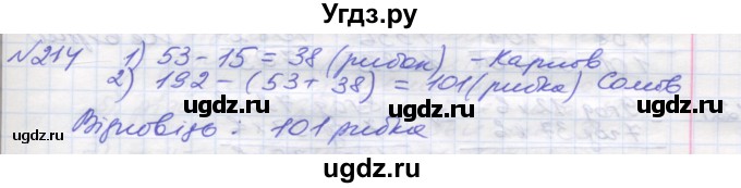 ГДЗ (Решебник №1) по математике 5 класс Мерзляк А.Г. / вправа номер / 214