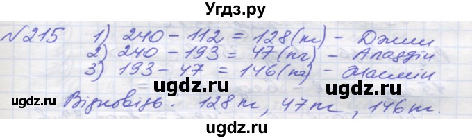 ГДЗ (Решебник №1) по математике 5 класс Мерзляк А.Г. / вправа номер / 215