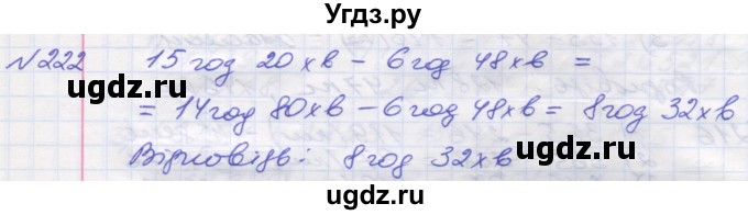 ГДЗ (Решебник №1) по математике 5 класс Мерзляк А.Г. / вправа номер / 222