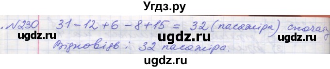 ГДЗ (Решебник №1) по математике 5 класс Мерзляк А.Г. / вправа номер / 230
