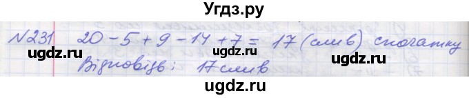 ГДЗ (Решебник №1) по математике 5 класс Мерзляк А.Г. / вправа номер / 231