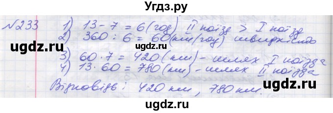 ГДЗ (Решебник №1) по математике 5 класс Мерзляк А.Г. / вправа номер / 233