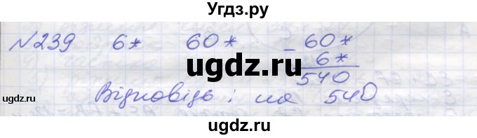 ГДЗ (Решебник №1) по математике 5 класс Мерзляк А.Г. / вправа номер / 239