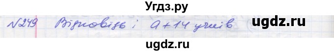 ГДЗ (Решебник №1) по математике 5 класс Мерзляк А.Г. / вправа номер / 249