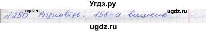 ГДЗ (Решебник №1) по математике 5 класс Мерзляк А.Г. / вправа номер / 250