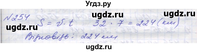 ГДЗ (Решебник №1) по математике 5 класс Мерзляк А.Г. / вправа номер / 254