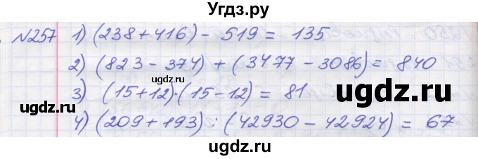 ГДЗ (Решебник №1) по математике 5 класс Мерзляк А.Г. / вправа номер / 257