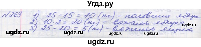 ГДЗ (Решебник №1) по математике 5 класс Мерзляк А.Г. / вправа номер / 269