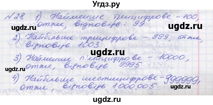 ГДЗ (Решебник №1) по математике 5 класс Мерзляк А.Г. / вправа номер / 28