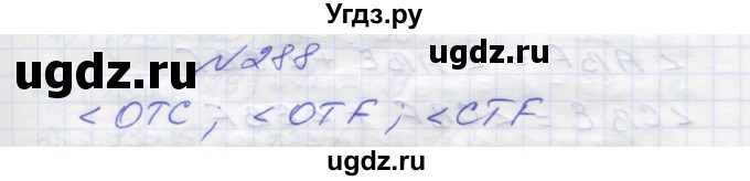 ГДЗ (Решебник №1) по математике 5 класс Мерзляк А.Г. / вправа номер / 288