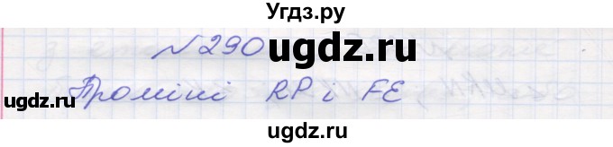 ГДЗ (Решебник №1) по математике 5 класс Мерзляк А.Г. / вправа номер / 290