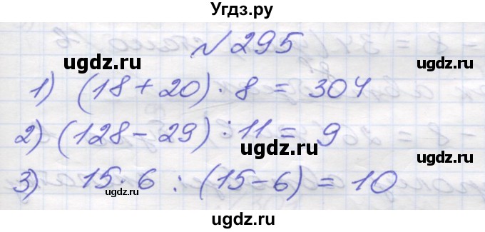 ГДЗ (Решебник №1) по математике 5 класс Мерзляк А.Г. / вправа номер / 295