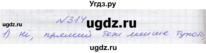 ГДЗ (Решебник №1) по математике 5 класс Мерзляк А.Г. / вправа номер / 314