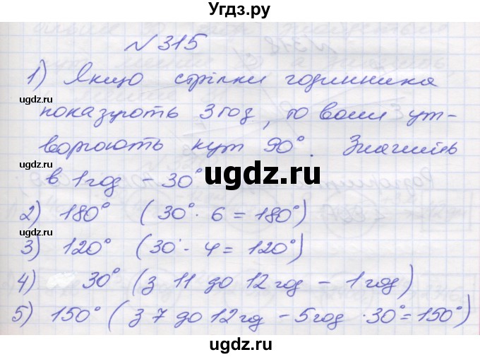 ГДЗ (Решебник №1) по математике 5 класс Мерзляк А.Г. / вправа номер / 315