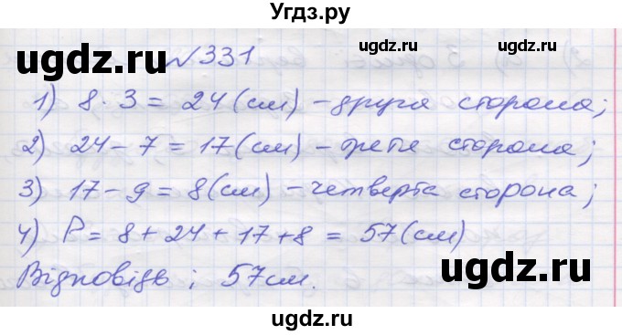ГДЗ (Решебник №1) по математике 5 класс Мерзляк А.Г. / вправа номер / 331
