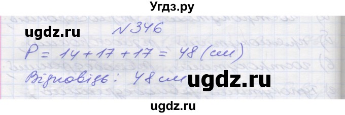 ГДЗ (Решебник №1) по математике 5 класс Мерзляк А.Г. / вправа номер / 346