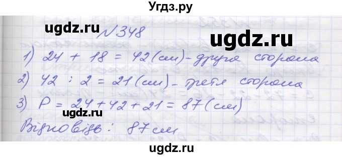 ГДЗ (Решебник №1) по математике 5 класс Мерзляк А.Г. / вправа номер / 348