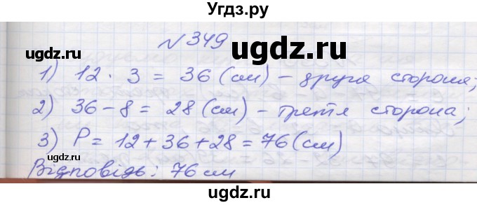 ГДЗ (Решебник №1) по математике 5 класс Мерзляк А.Г. / вправа номер / 349