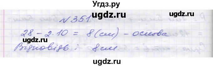ГДЗ (Решебник №1) по математике 5 класс Мерзляк А.Г. / вправа номер / 351