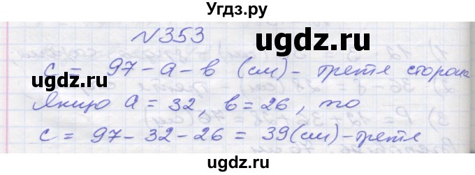 ГДЗ (Решебник №1) по математике 5 класс Мерзляк А.Г. / вправа номер / 353