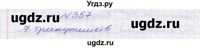 ГДЗ (Решебник №1) по математике 5 класс Мерзляк А.Г. / вправа номер / 357
