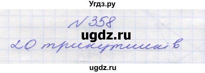 ГДЗ (Решебник №1) по математике 5 класс Мерзляк А.Г. / вправа номер / 358