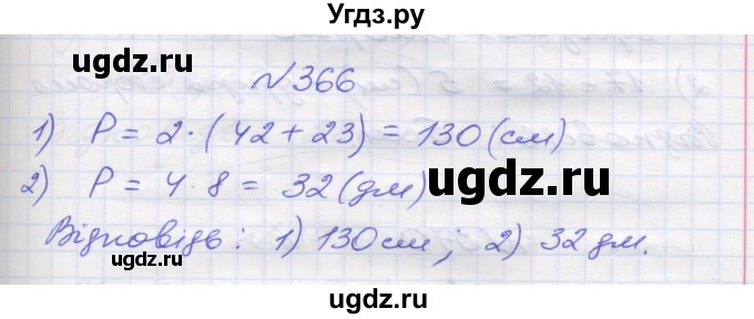 ГДЗ (Решебник №1) по математике 5 класс Мерзляк А.Г. / вправа номер / 366
