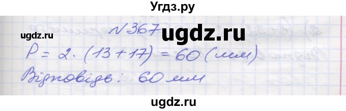 ГДЗ (Решебник №1) по математике 5 класс Мерзляк А.Г. / вправа номер / 367