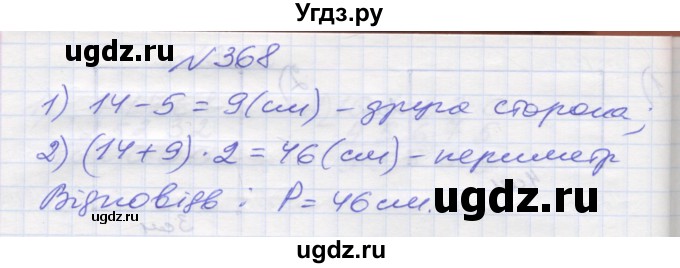 ГДЗ (Решебник №1) по математике 5 класс Мерзляк А.Г. / вправа номер / 368