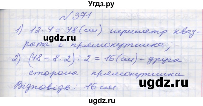ГДЗ (Решебник №1) по математике 5 класс Мерзляк А.Г. / вправа номер / 371