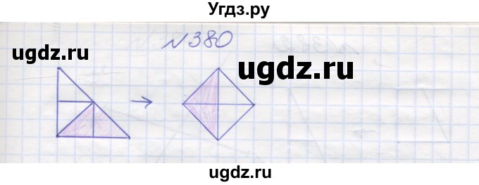 ГДЗ (Решебник №1) по математике 5 класс Мерзляк А.Г. / вправа номер / 380