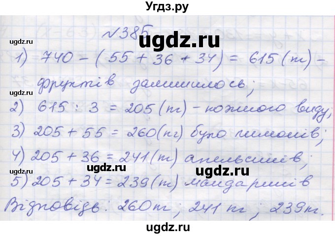 ГДЗ (Решебник №1) по математике 5 класс Мерзляк А.Г. / вправа номер / 385