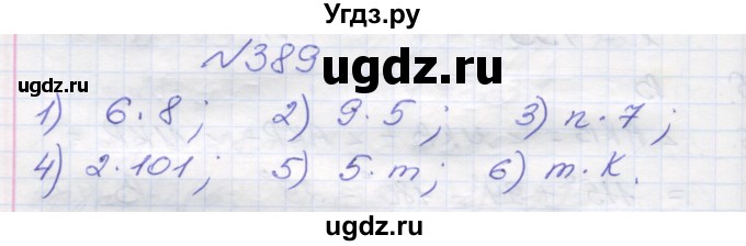 ГДЗ (Решебник №1) по математике 5 класс Мерзляк А.Г. / вправа номер / 389