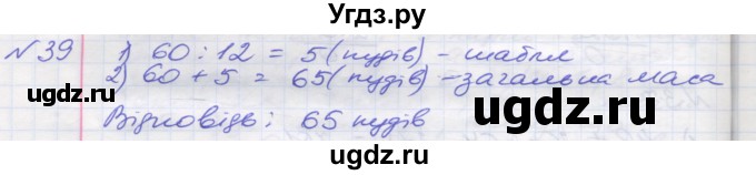 ГДЗ (Решебник №1) по математике 5 класс Мерзляк А.Г. / вправа номер / 39
